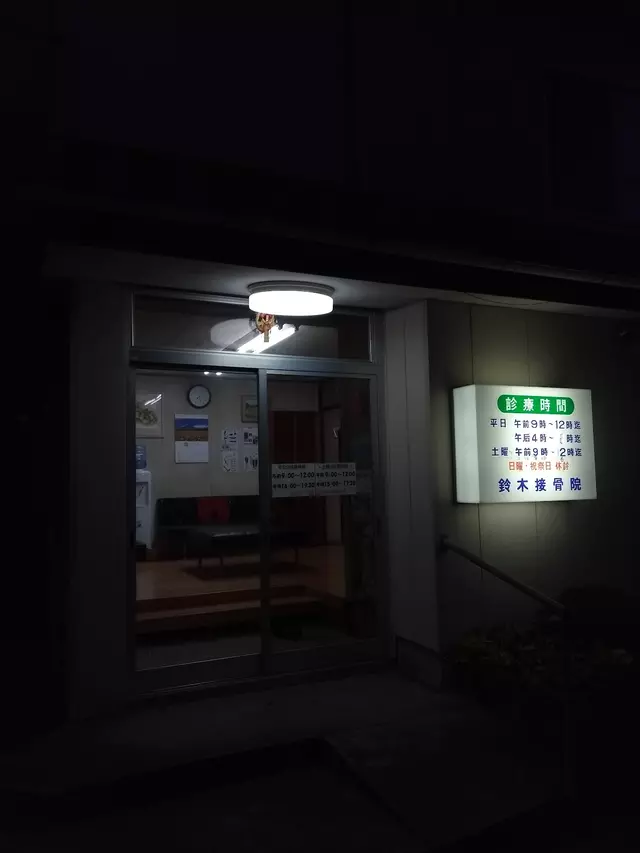 鈴木接骨院