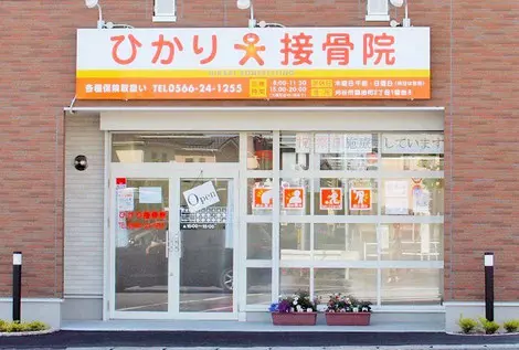 ひかり接骨院