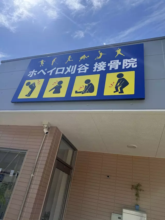 ホペイロ刈谷接骨院