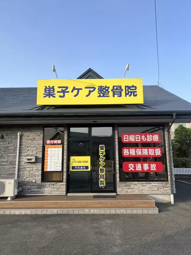 巣子はりきゅう接骨院