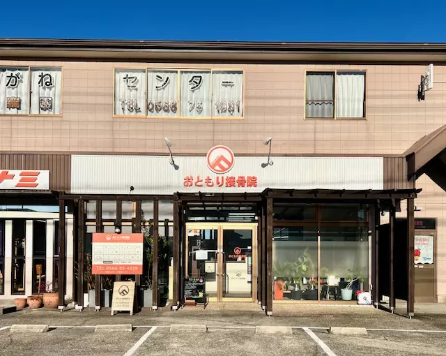 おともり接骨院