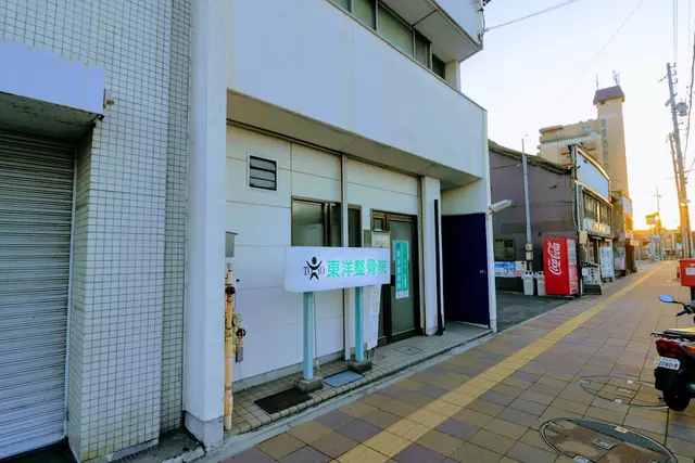 東洋整骨院