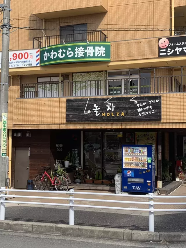 かわむら接骨院