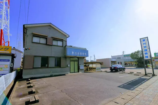 東刈谷接骨院