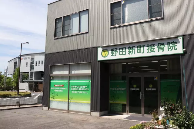 野田新町接骨院