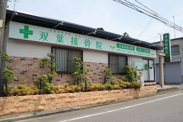 双葉接骨院