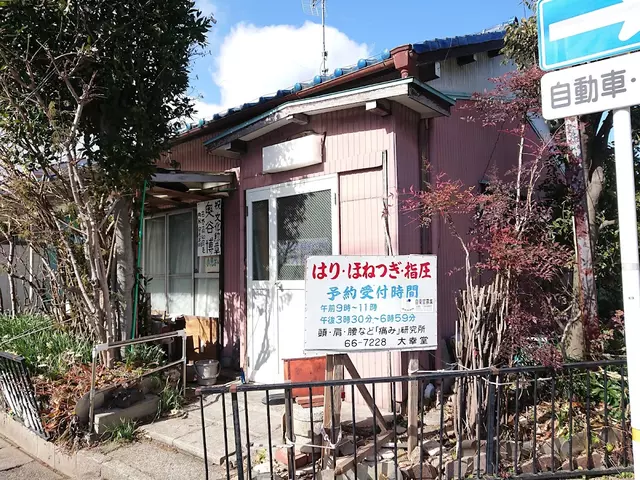 大幸堂・ハリ整骨院