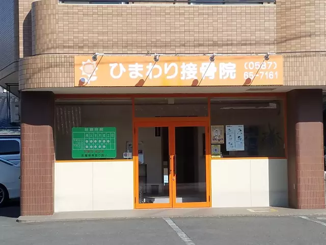 ひまわり接骨院