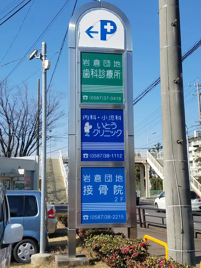 岩倉団地接骨院