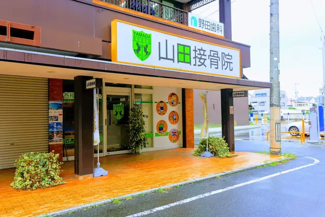 山田接骨院