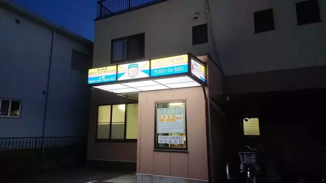 江南中京接骨院