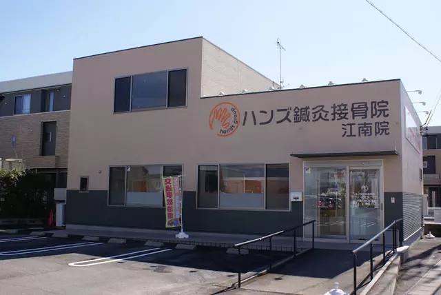 ハンズ鍼灸接骨院江南院