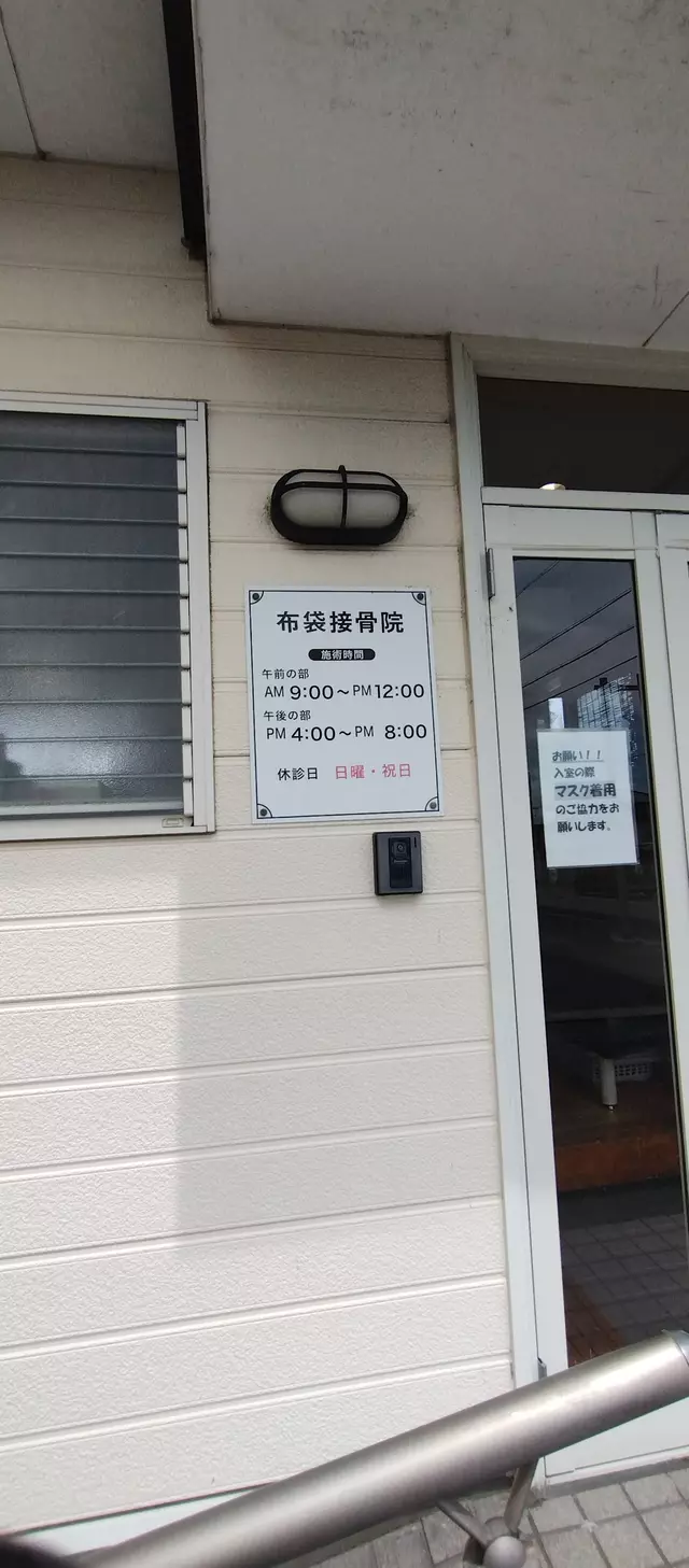布袋接骨院