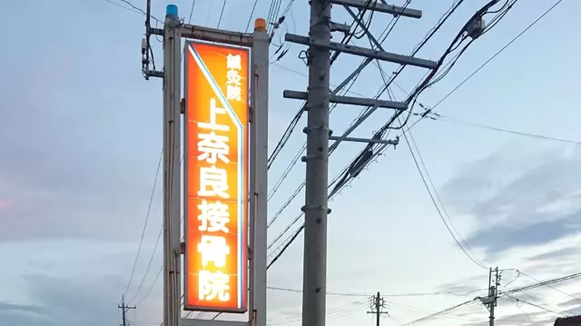 上奈良接骨院