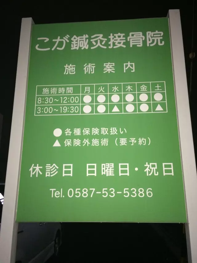 こが鍼灸接骨院