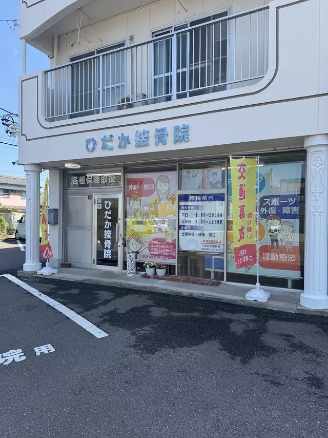 ひだか接骨院