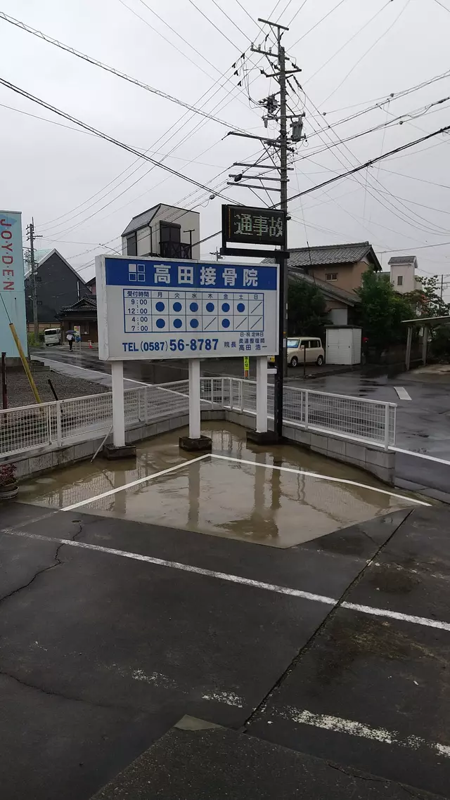 高田接骨院