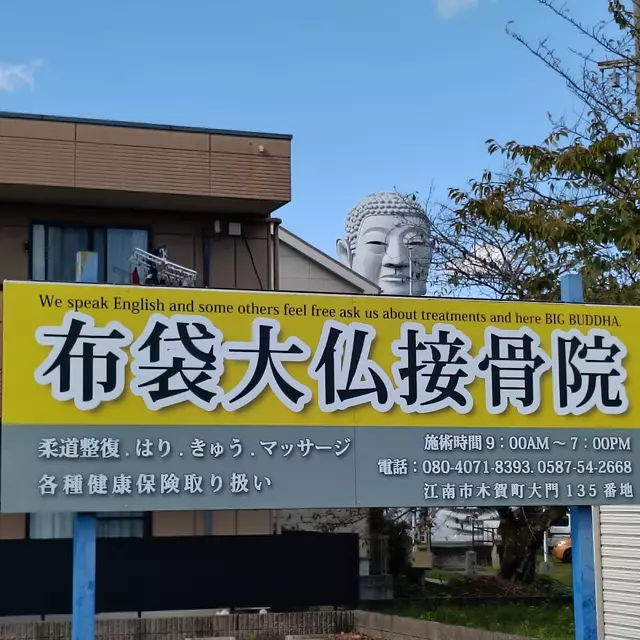 布袋大仏接骨院