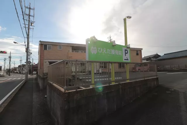 ひえだ接骨院