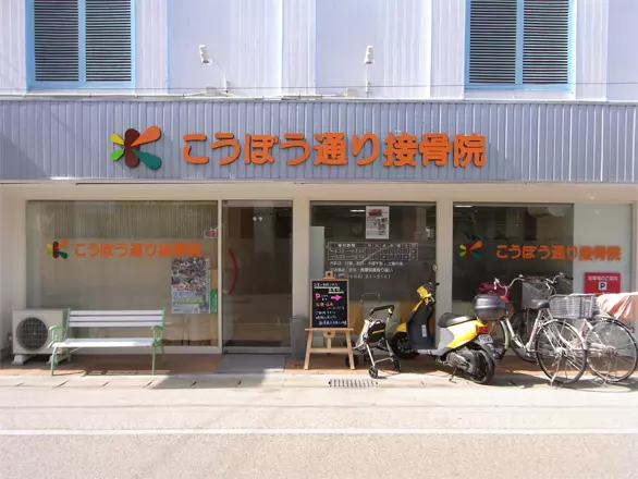 こうぼう通り接骨院