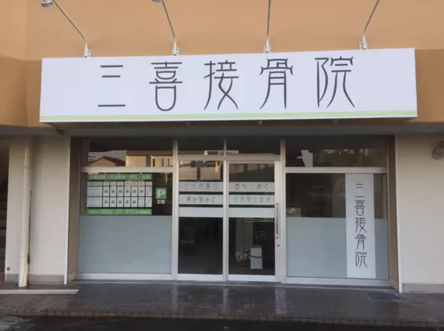 三喜接骨院