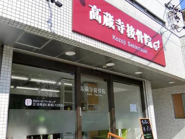 高蔵寺接骨院