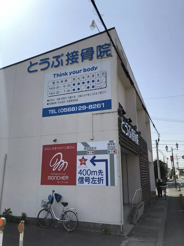 とうぶ接骨院