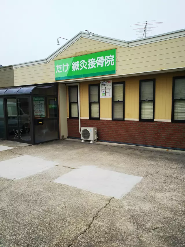 たけ鍼灸接骨院