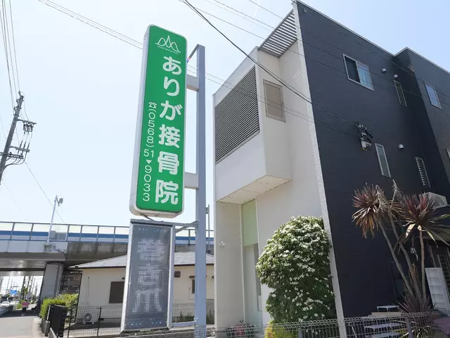ありが接骨院