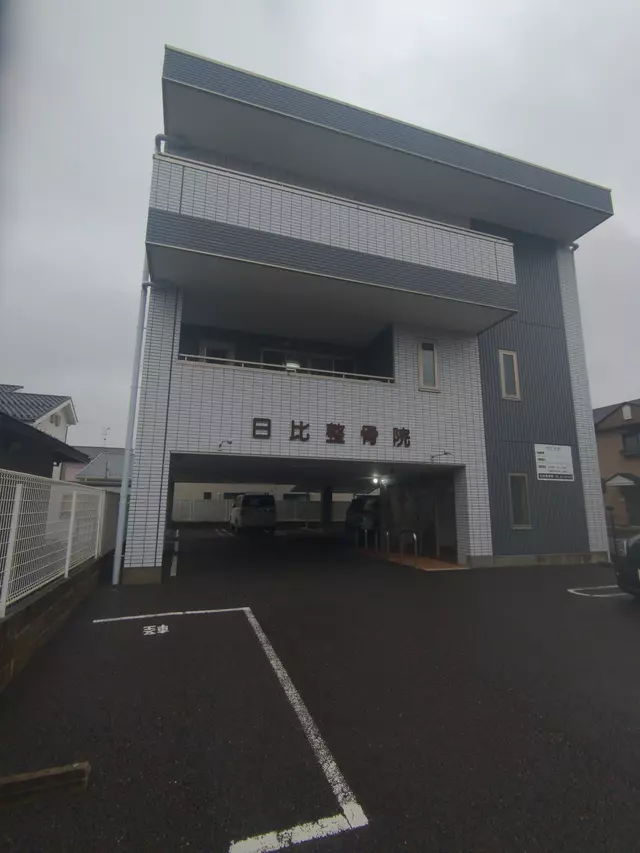 日比整骨院
