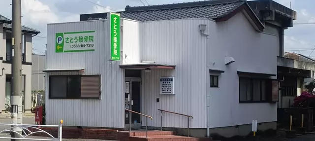 佐藤接骨院