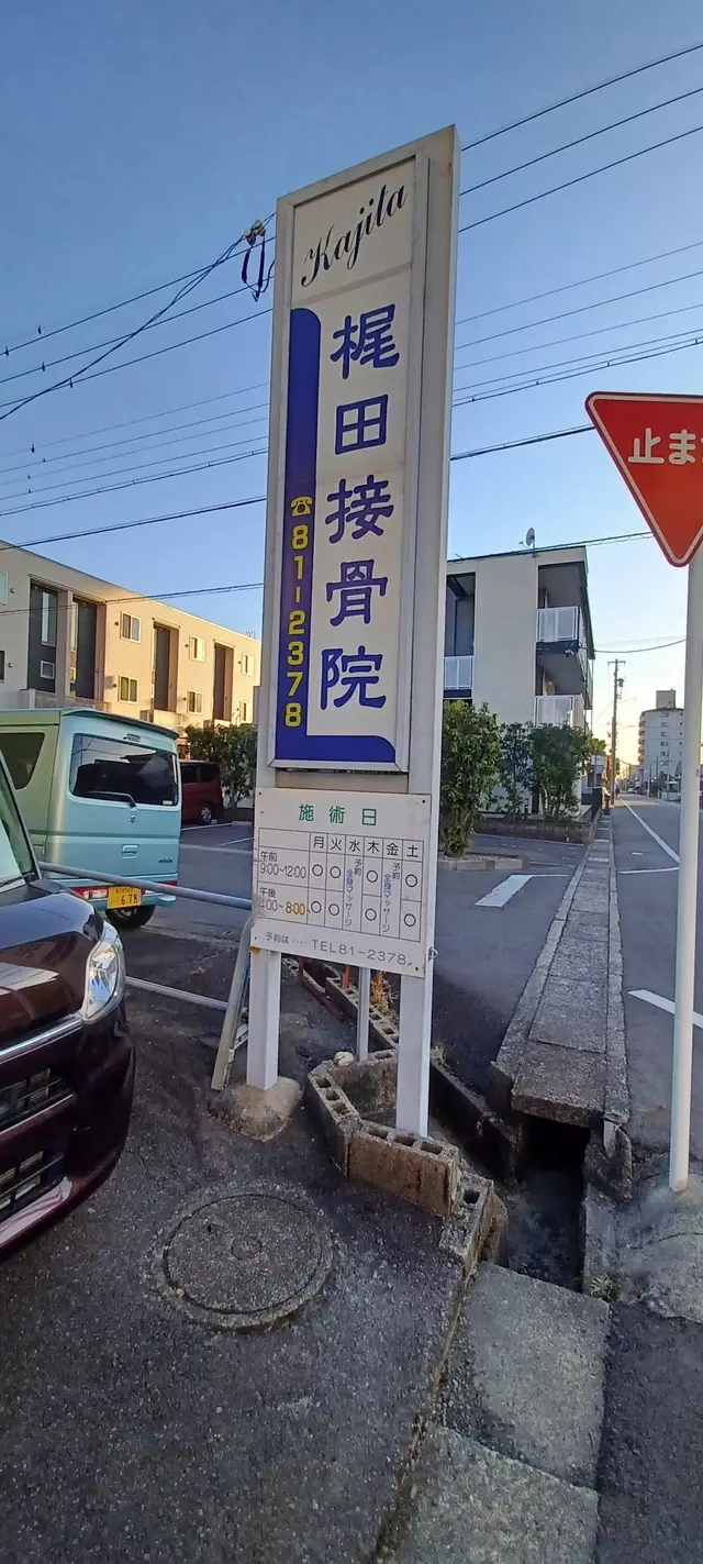 梶田接骨院