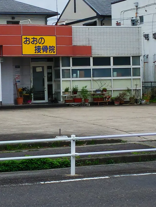 おおの接骨院