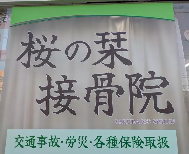 桜の栞接骨院