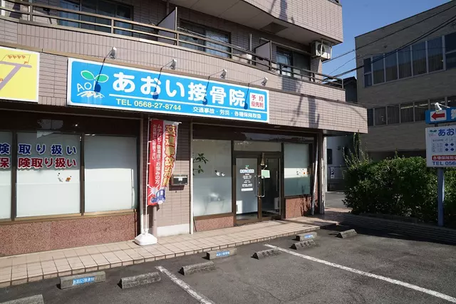 あおい接骨院