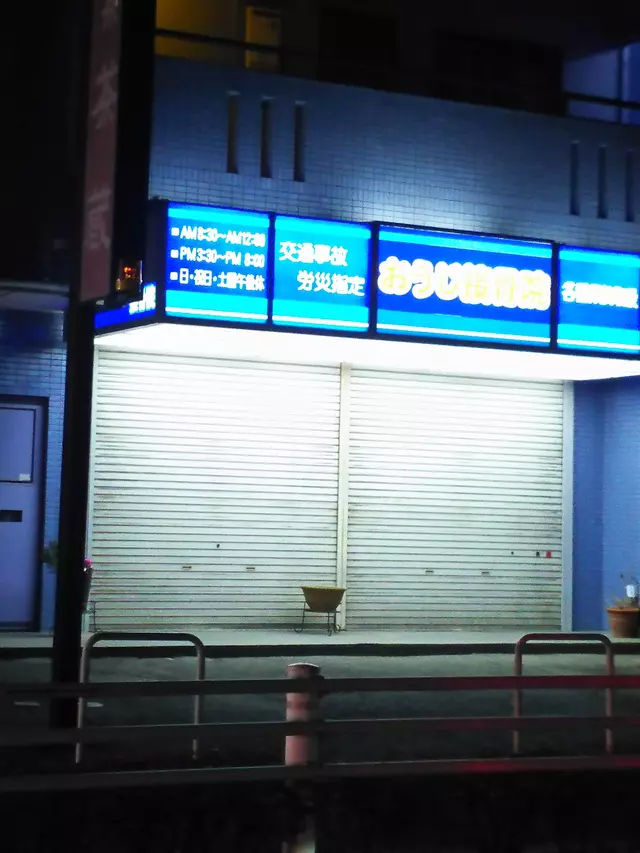 おうじ接骨院