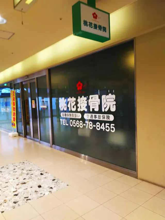 桃花接骨院