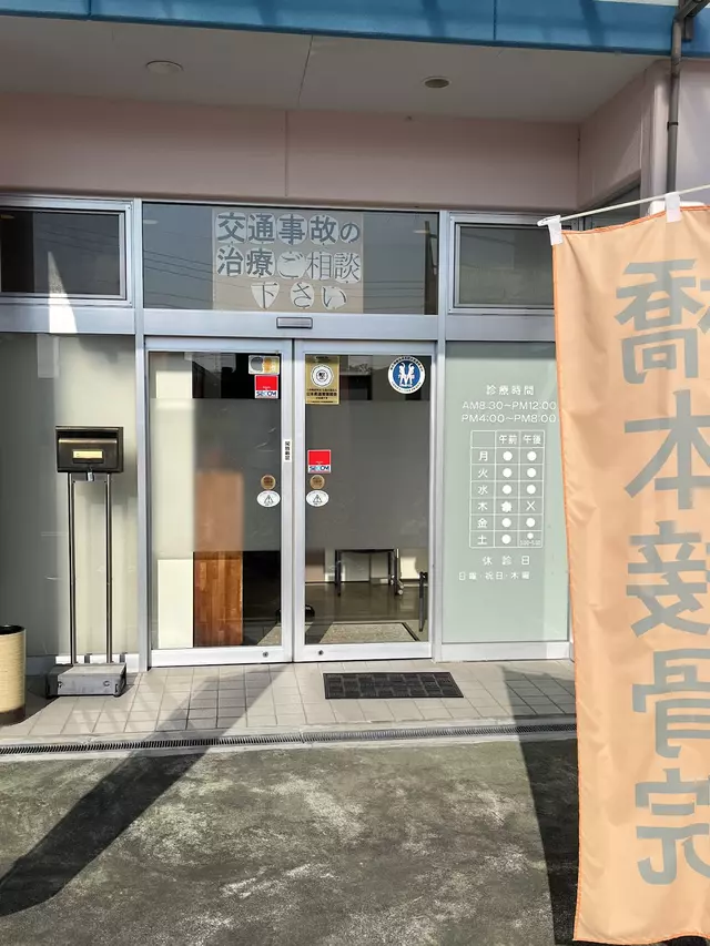 橋本接骨院