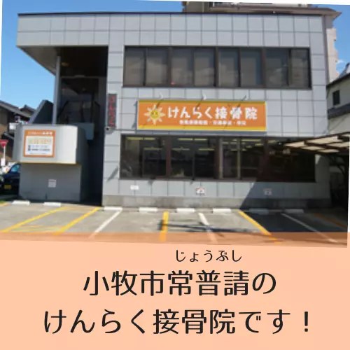 けんらく接骨院