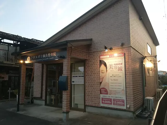 フタエボリ鍼灸整骨院