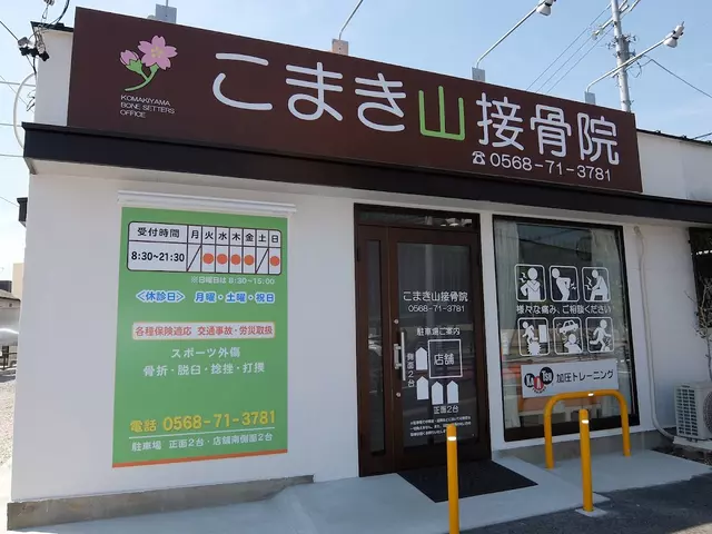 こまき山接骨院