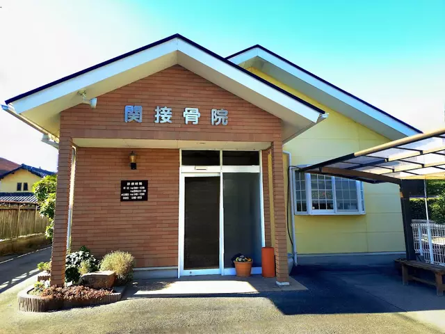 関接骨院