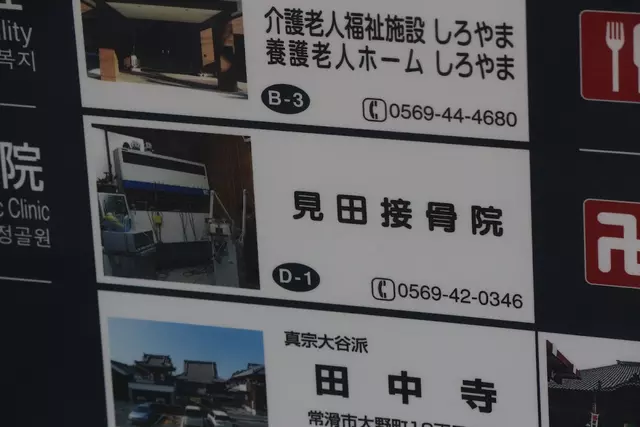 見田接骨院