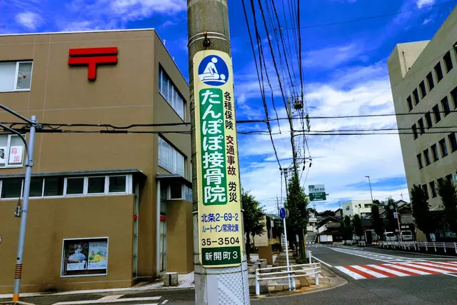 たんぽぽ接骨院
