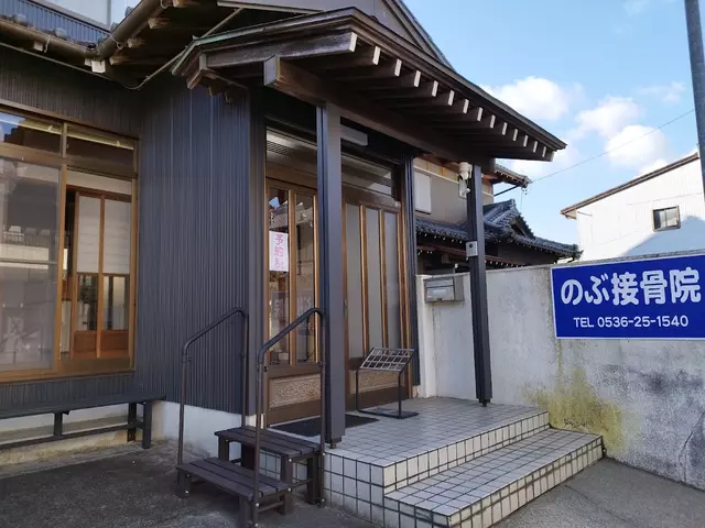 のぶ接骨院