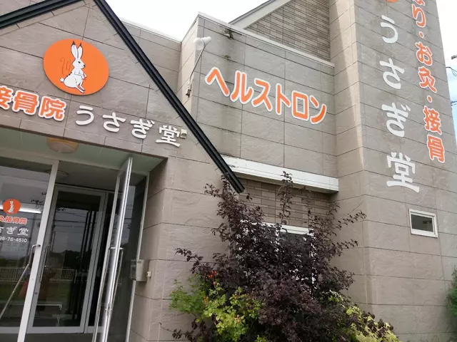 うさぎ堂鍼・灸接骨院