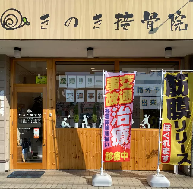 きのき接骨院