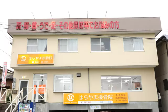 はらやま接骨院