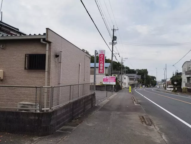 さくら接骨院