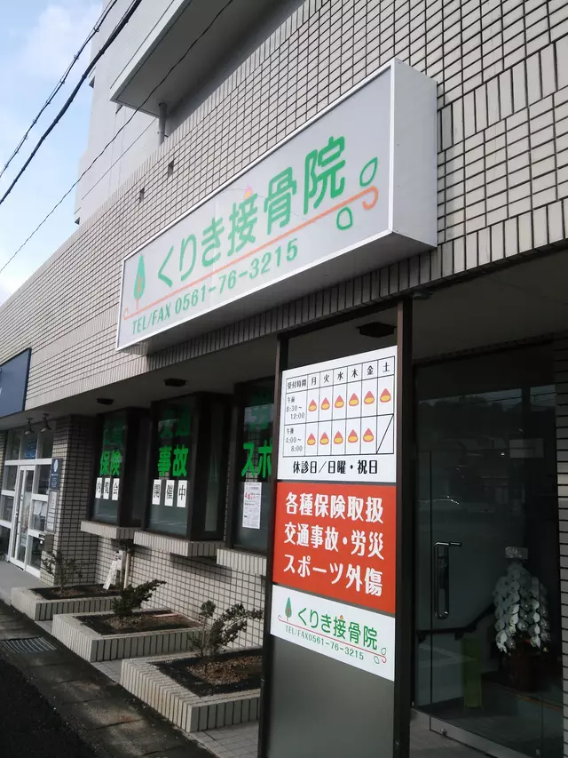 くりき接骨院
